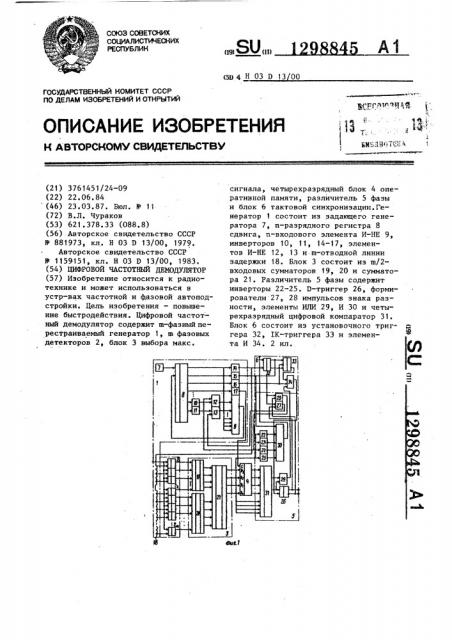 Цифровой частотный демодулятор (патент 1298845)