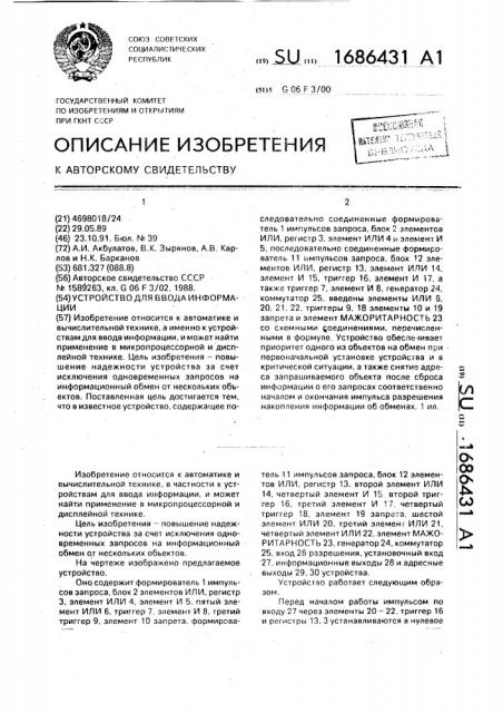Устройство для ввода информации (патент 1686431)