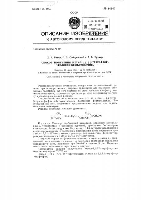 Способ получения метил-1, 1, 2, 2- тетрафторэтилоксиметилфосфина (патент 148401)