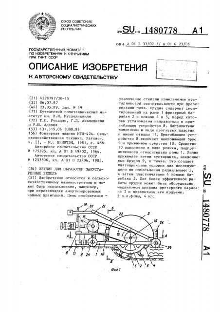 Орудие для обработки закустаренных земель (патент 1480778)