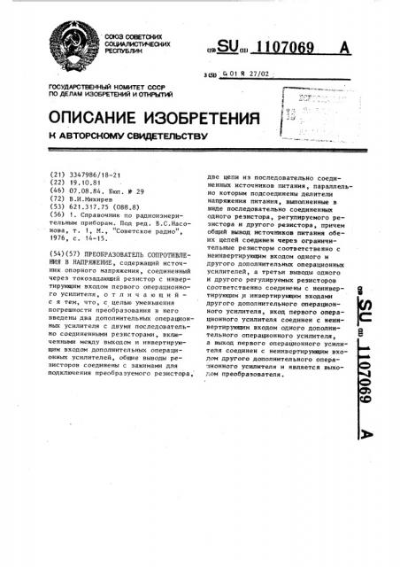 Преобразователь сопротивления в напряжение (патент 1107069)