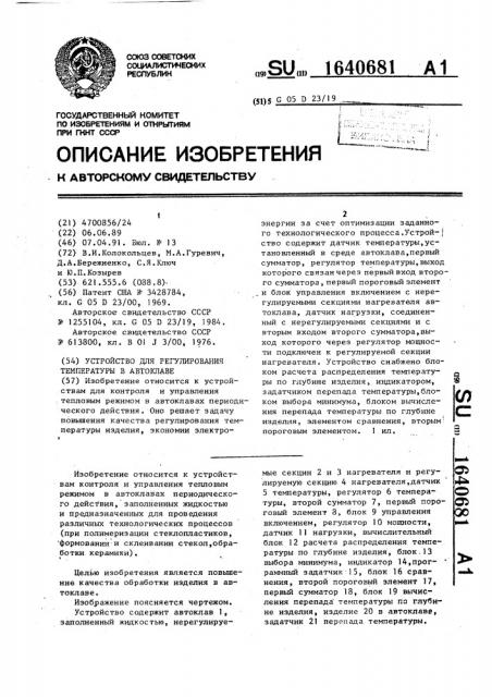 Устройство для регулирования температуры в автоклаве (патент 1640681)