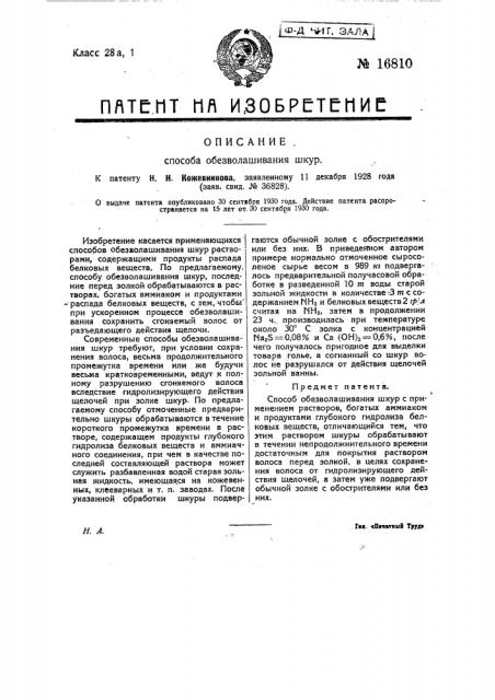 Способ обезволашивания шкур (патент 16810)