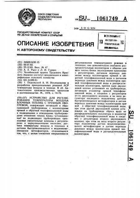 Устройство для регулирования температуры воздуха блочных теплиц с трубным обогревом (патент 1061749)