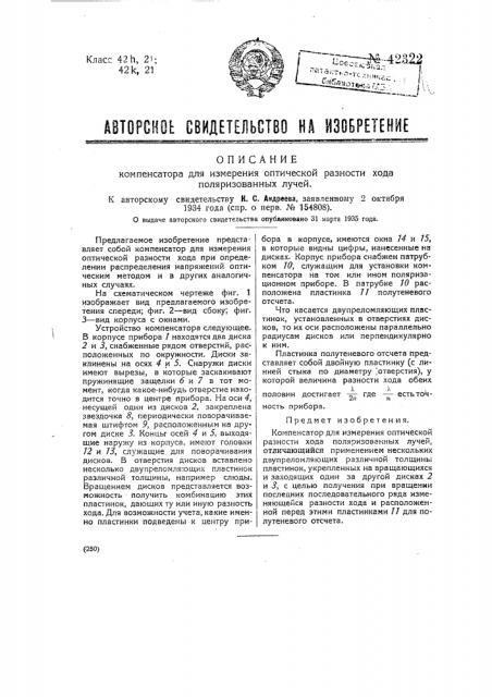 Компенсатор для измерения оптической разности хода поляризованных лучей (патент 42322)