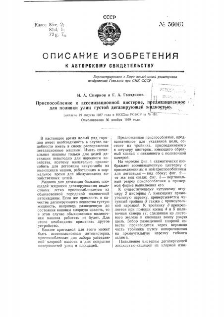 Приспособление к ассенизационной цистерне, предназначенное для поливки улиц густой дегазирующей жидкостью (патент 56061)