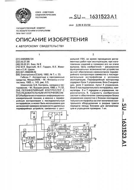 Периферийный контроллер с последовательным интерфейсом (патент 1631523)