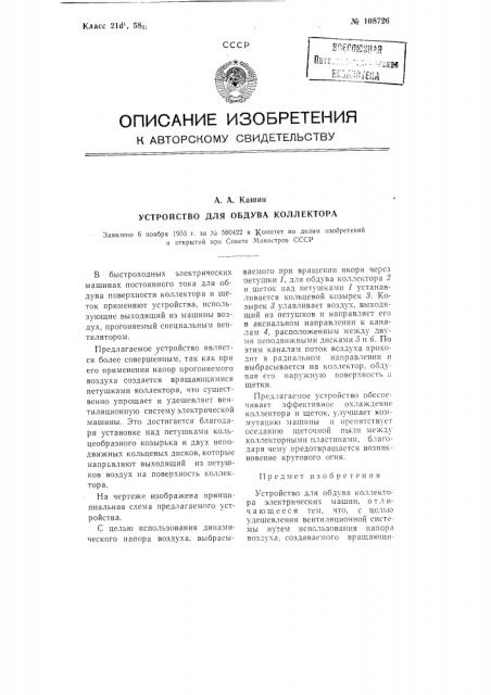 Устройство для обдува коллектора (патент 108726)