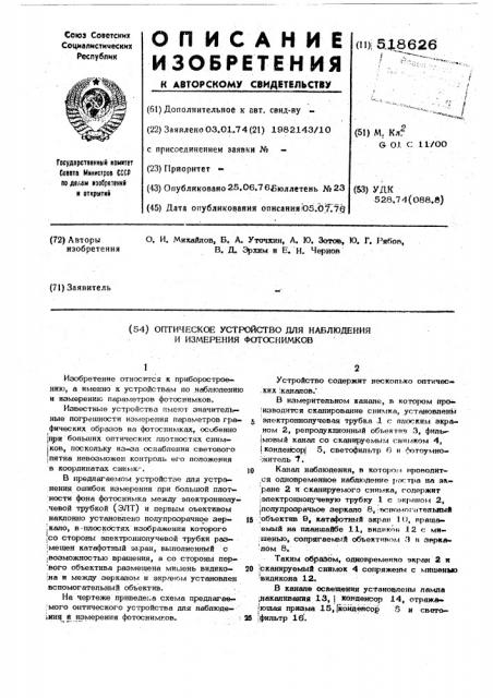 Оптическое устройство для наблюдения и измерения фотоснимков (патент 518626)
