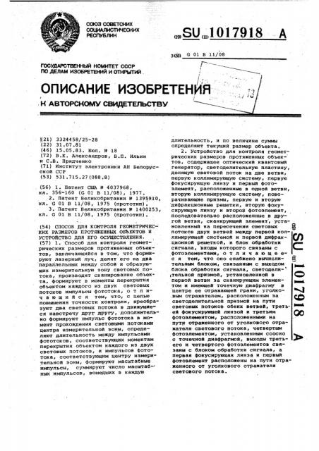 Способ для контроля геометрических размеров протяженных объектов и устройство для его осуществления (патент 1017918)