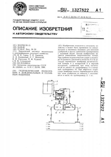 Гидравлический подкормщик к дождевальным и поливным машинам (патент 1327822)
