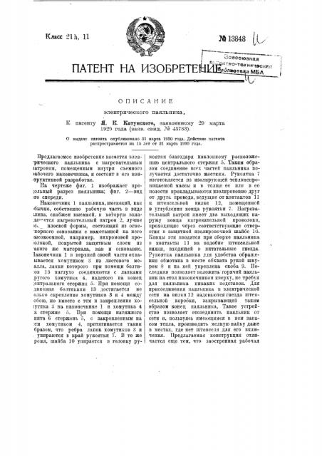 Электрический паяльник (патент 13848)
