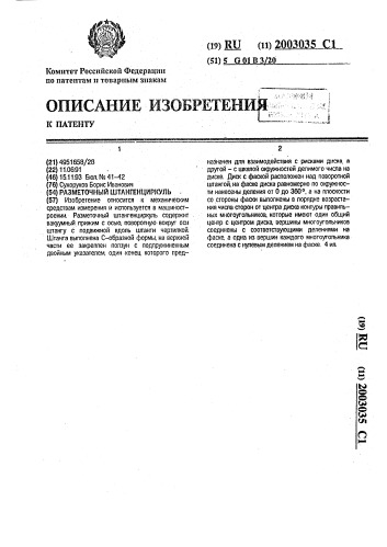 Разметочный штангенциркуль (патент 2003035)