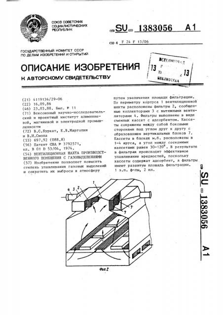 Вентиляционная шахта производственного помещения с газовыделениями (патент 1383056)