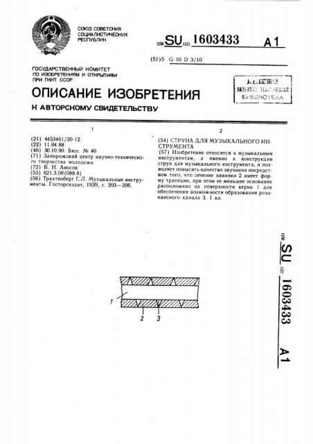 Струна для музыкального инструмента (патент 1603433)