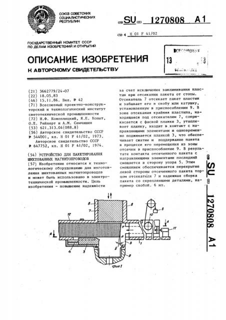 Устройство для пакетирования шихтованных магнитопроводов (патент 1270808)