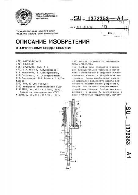 Модуль постоянного запоминающего устройства (патент 1372353)