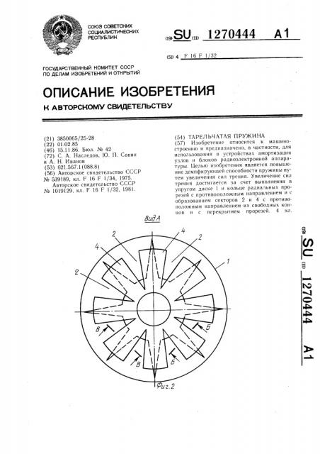 Тарельчатая пружина (патент 1270444)