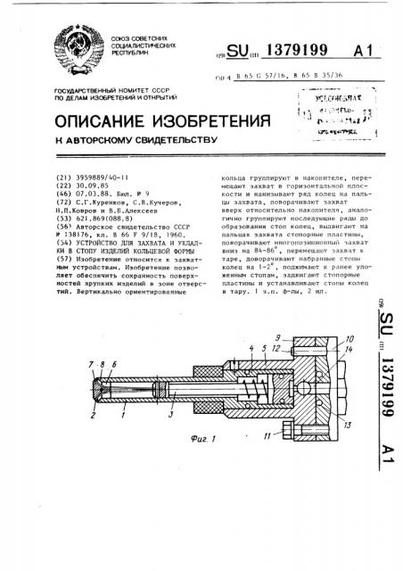 Устройство для захвата и укладки в стопу изделий кольцевой формы (патент 1379199)