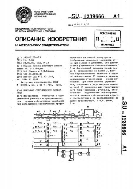 Приемное сейсмическое устройство (патент 1239666)
