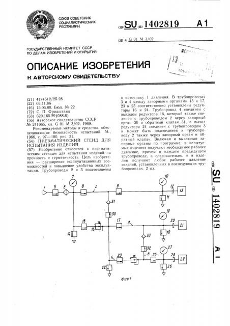 Пневматический стенд для испытания изделий (патент 1402819)