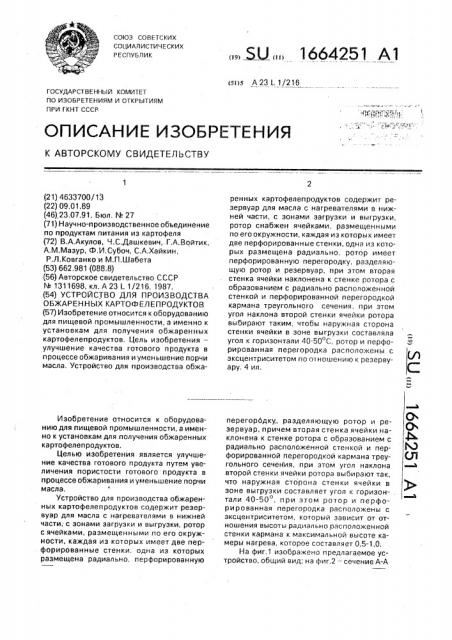 Устройство для производства обжаренных картофелепродуктов (патент 1664251)