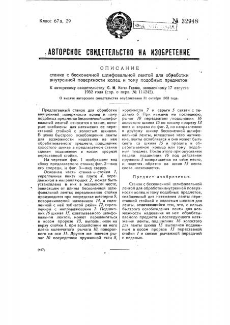 Станок с бесконечной шлифовальной лентой для обработки внутренней поверхности колец и т.п. предметов (патент 32948)