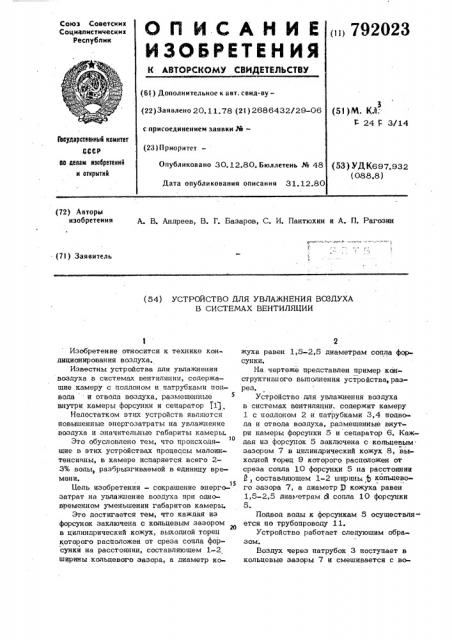 Устройство для увлажнения воздуха в системах вентиляции (патент 792023)