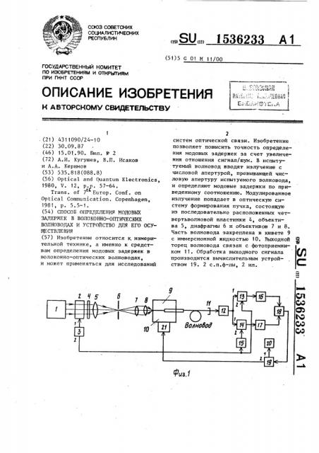 Способ определения модовых задержек в волоконно-оптических волноводах и устройство для его осуществления (патент 1536233)