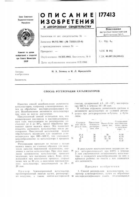 Способ регенерации катализаторов (патент 177413)