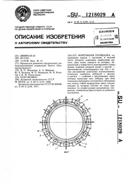 Монтажная площадка (патент 1218029)