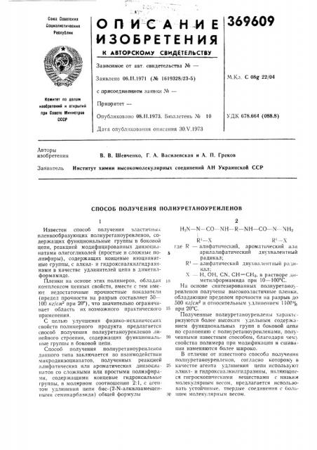 Способ получения полиуретаноуреиленов (патент 369609)