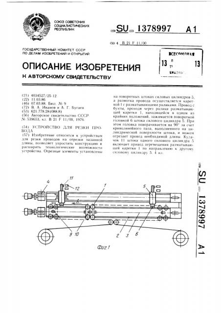 Устройство для резки провода (патент 1378997)