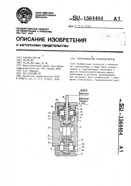 Гидравлический распределитель (патент 1564404)