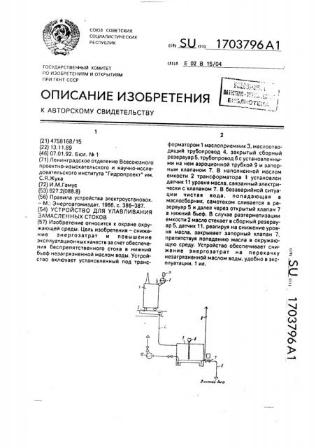 Устройство для улавливания замасленных стоков (патент 1703796)