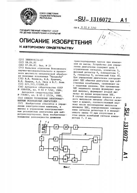 Способ управления электромагнитным резонансным двигателем (патент 1316072)