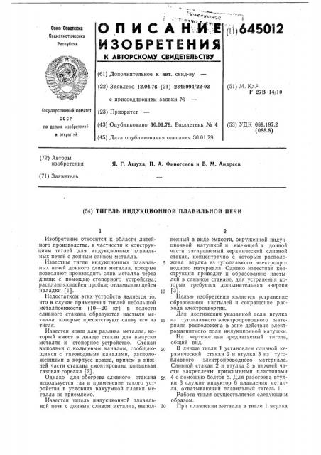 Тигель индукционной плавильной печи (патент 645012)