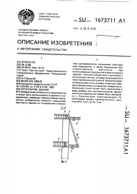 Перекрытие здания (патент 1673711)