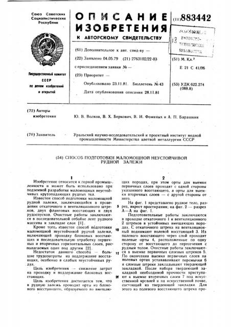 Способ подготовки маломощной неустойчивой рудной залежи (патент 883442)