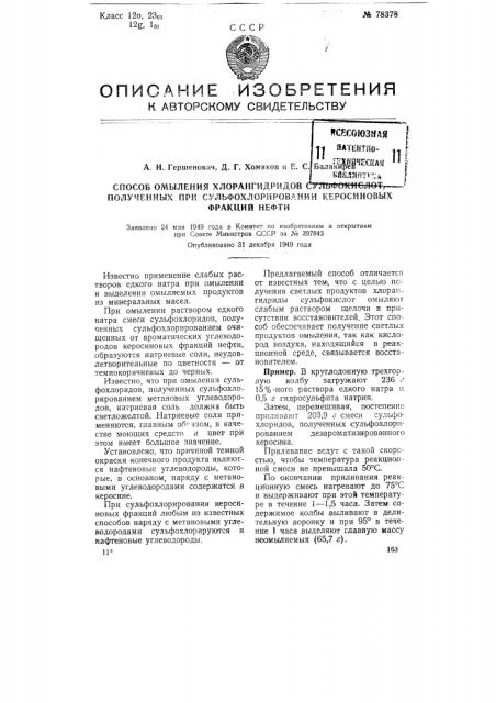 Способ омыления хлорангидридов сульфокислот, полученных при сульфировании керосиновых фракций нефти (патент 78378)