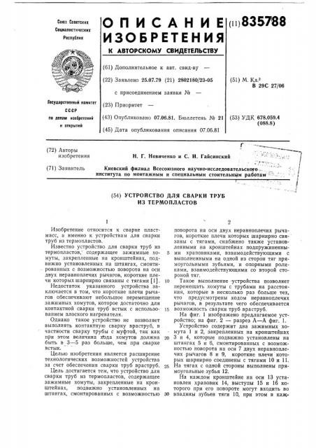 Устройство для сварки труб изтермопластов (патент 835788)