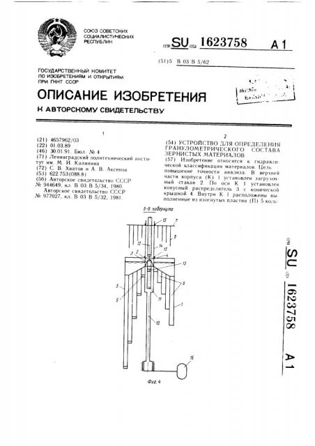 Устройство для определения гранулометрического состава зернистых материалов (патент 1623758)