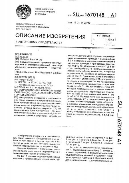 Устройство для контроля относительного положения элементов горной машины (патент 1670148)