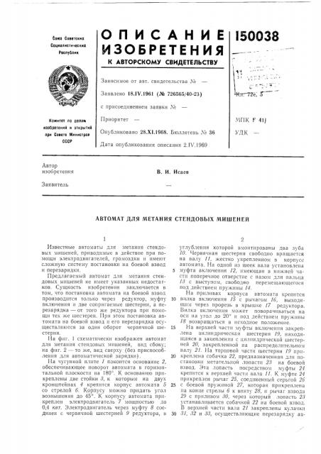 Автомат для метания стендовых мишеней (патент 150038)