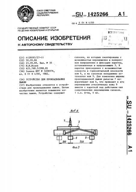 Устройство для прокладывания лыжни (патент 1425266)