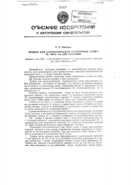 Прибор для автоматической сортировки семян по весу на две фракции (патент 107603)