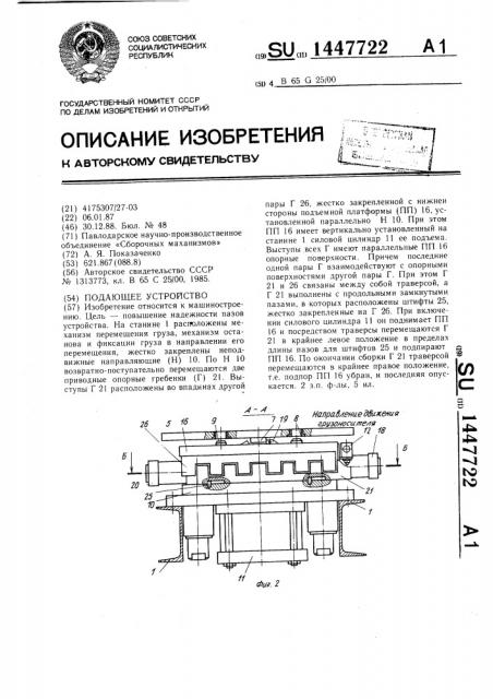 Подающее устройство (патент 1447722)