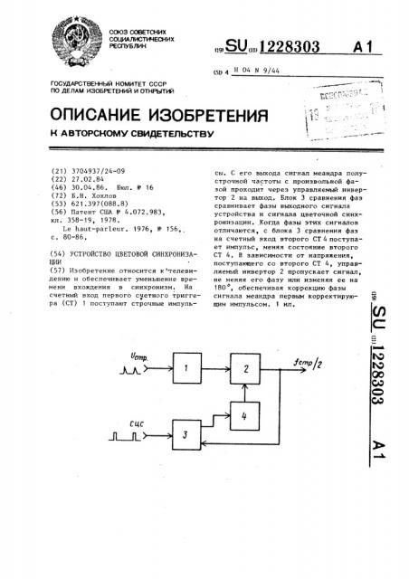 Устройство цветовой синхронизации (патент 1228303)