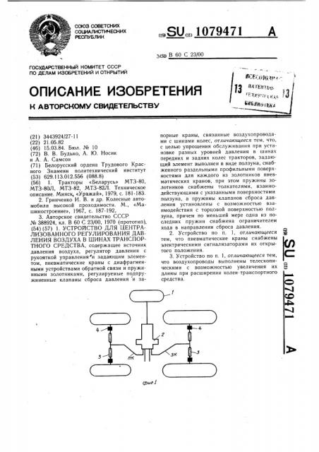 Устройство для централизованного регулирования давления воздуха в шинах транспортного средства (патент 1079471)