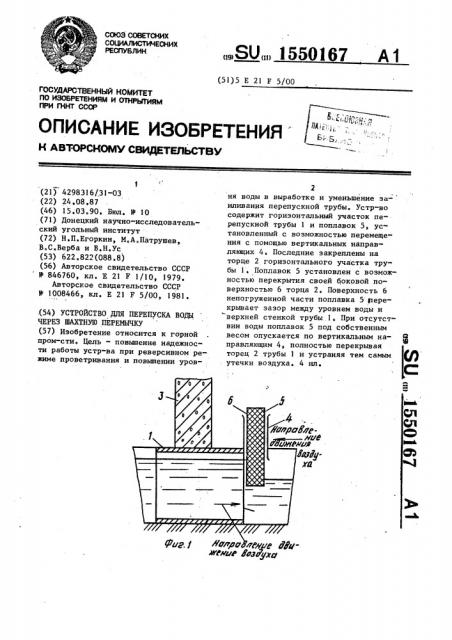 Устройство для перепуска воды через шахтную перемычку (патент 1550167)